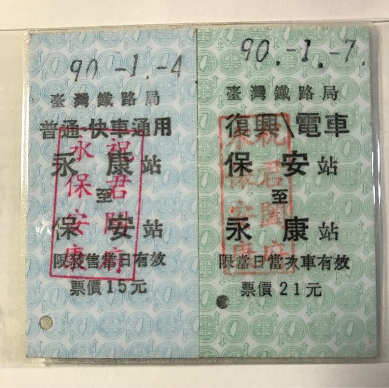 紀念票 臺灣鐵路局 B 5377 永保-安康 民90.1.4(有護貝，兩張合售)