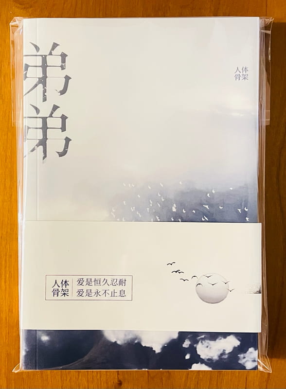 [耽美小說 現書] 《弟弟》(附作者簽名卡+週邊) 作者：人體骨架 | 露天市集 | 全台最大的網路購物市集