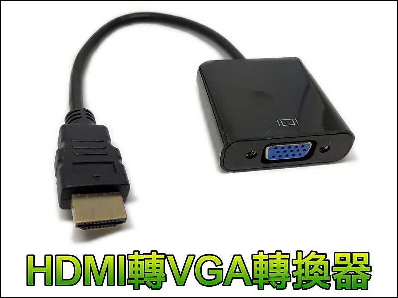 【正妹店長】T098 HDMI轉VGA（帶線款）HDMI2VGA HDMI TO VGA 筆電轉電視 遊戲機轉電腦螢幕