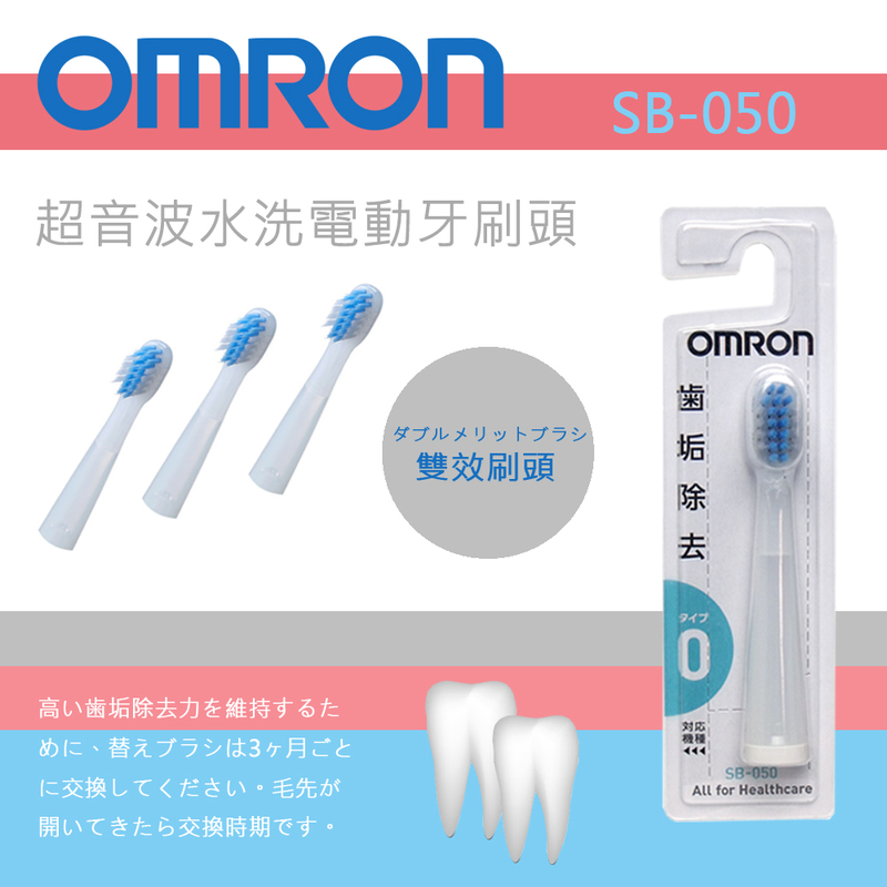 (現貨！)日本 歐姆龍 OMRON【SB-050 雙效刷頭】超音波水洗電動牙刷替換刷頭 (1入組)