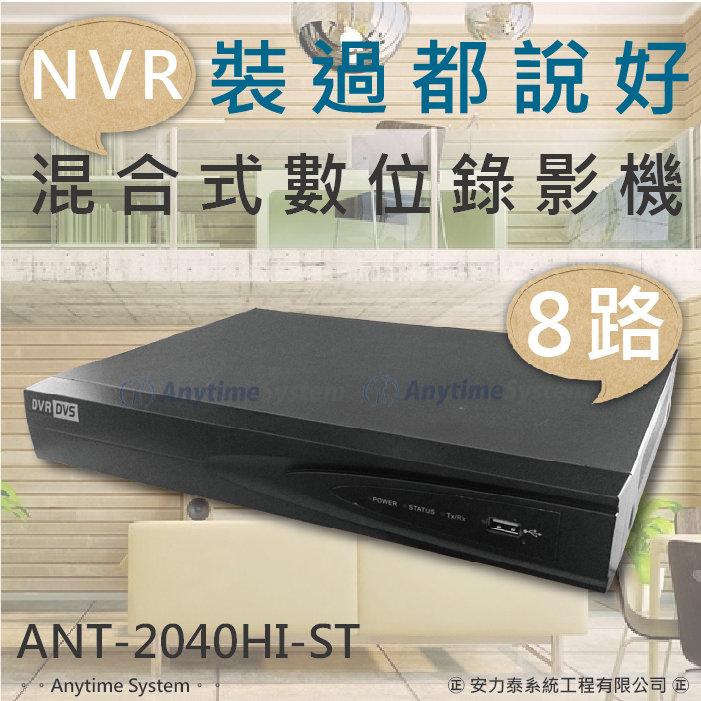 安力泰系統 ~HD高畫質8路960H錄像H.264 海康混合式NVR數位錄放影機720P