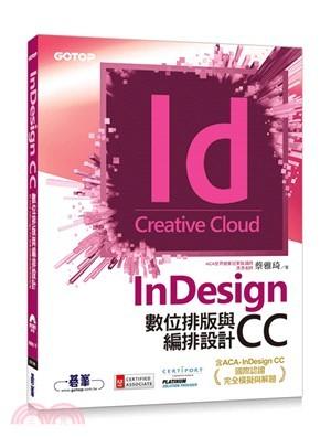 益大~InDesign CC數位排版與編排設計(含國際認證完全模擬與解題) 9789864764099 ER0481