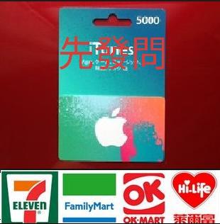 先發問 馬上發卡可超商繳費 5000 點 日本 Apple iTunes App Store Gift Card