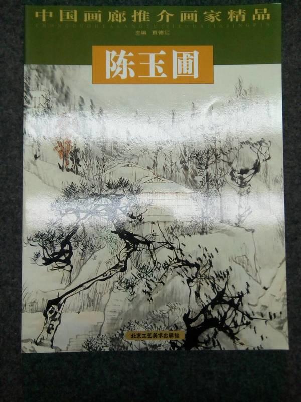 【繪畫】中國畫廊推介畫家精品  陳玉圃   北京工藝美術出版社   2005年初版