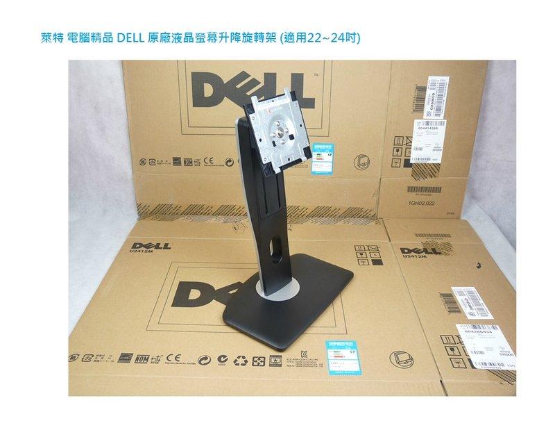 萊特 電腦精品 DELL原廠液晶螢幕旋轉架 適用dell 22~24吋螢幕