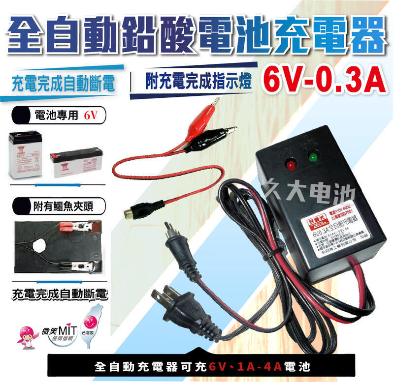 ✚久大電池❚台灣製造 6V0.3A 智慧型 充電器 充電機 "可充6V1A~4A電池" 兒童電動車 燈具電池