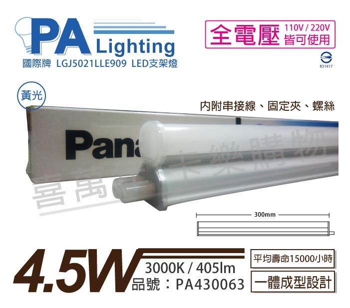 [喜萬年]含稅 Panasonic國際牌 LED 4.5W 3000K 黃光 1呎 全電壓 支架燈_PA430063