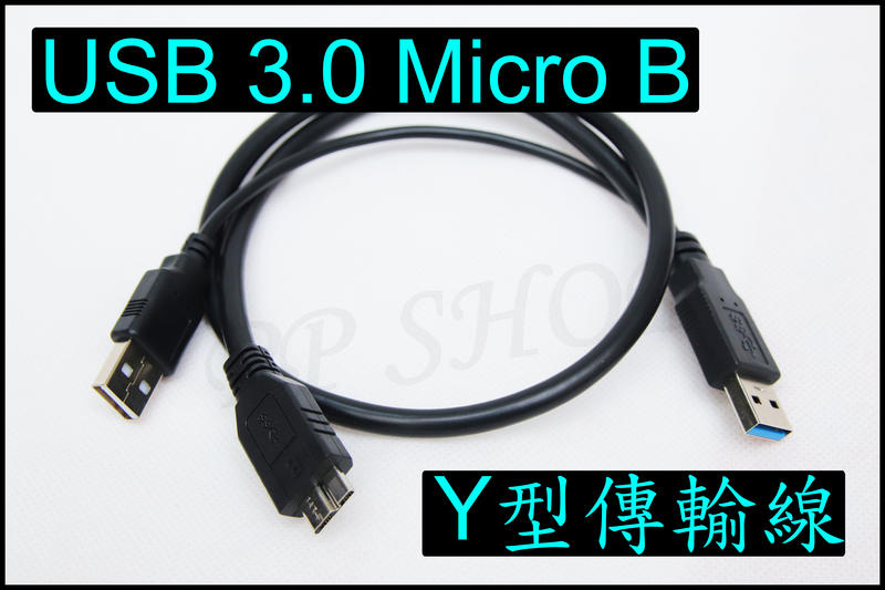外接電源 Y型傳輸線 USB 3.0 MicroB 外接供電 Micro B 外接硬碟 行動硬碟 三頭 USB傳輸線