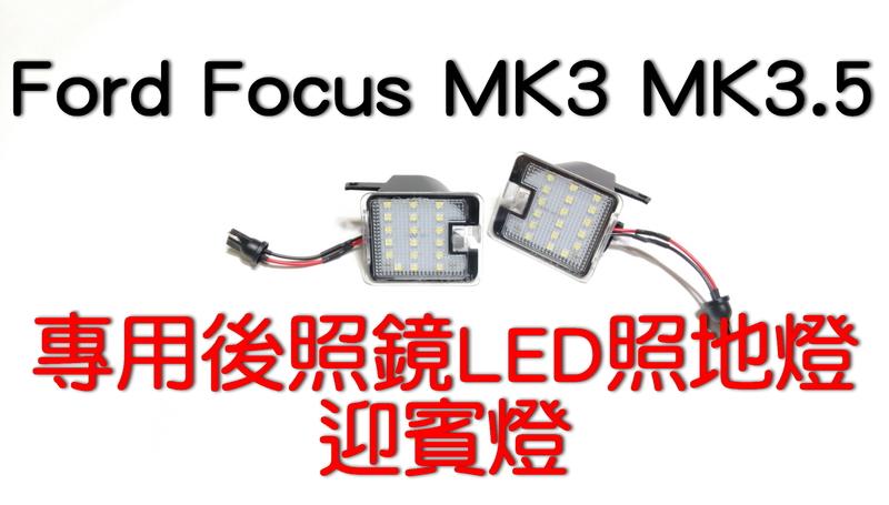 FORD FOCUS MK3 MK3.5 照後鏡專用LED高亮 照地燈 迎賓燈 穩壓恆流解碼高亮 KUGA