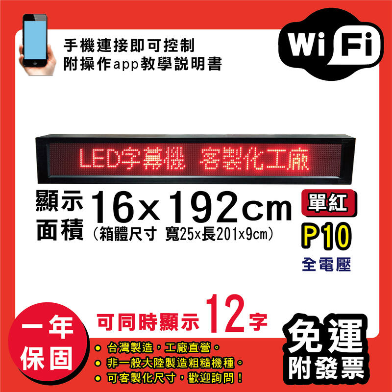 免運 客製化LED字幕機 16x192cm(WIFI傳輸) 單紅P10《贈固定鐵片》電視牆 廣告 跑馬燈 含稅 保固一年