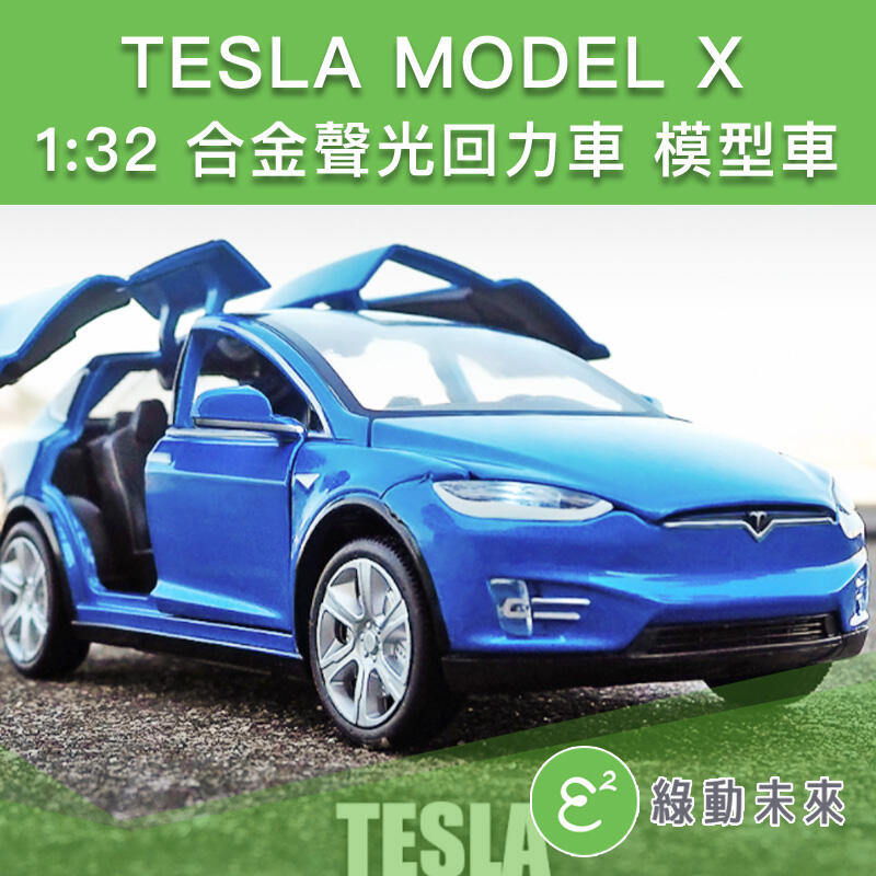 1:32  特斯拉 MODEL X 聲光迴力車 合金車模型車 ✔附發票【綠動未來】
