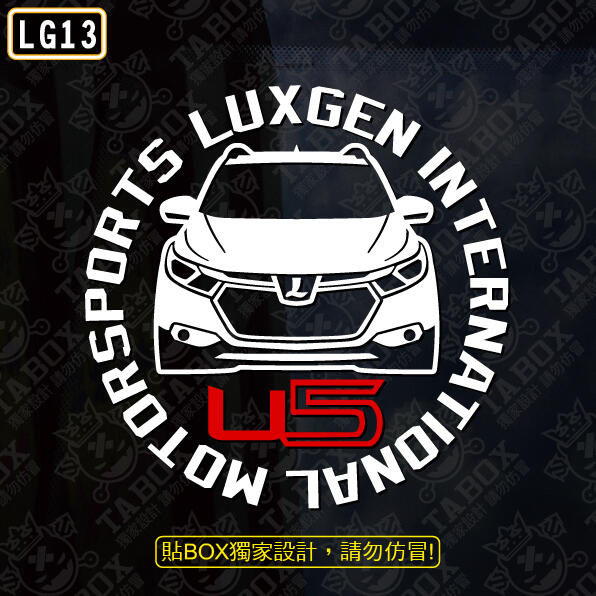 【貼BOX】納智捷LUXGEN U5 圓形車型 3M反光貼紙【編號LG13】