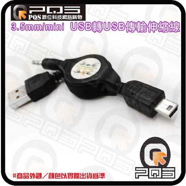 ☆台南PQS☆music angel音樂天使mp3喇叭音箱通用3.5mm/mini USB轉USB傳輸伸縮線 充電線