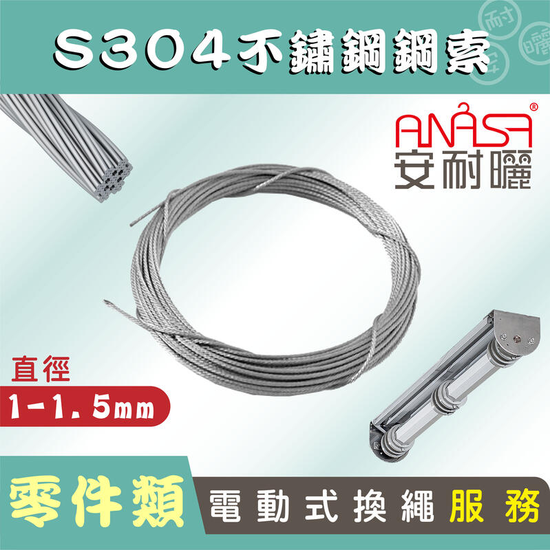 ANASA安耐曬-電動式E-BAR不鏽鋼鋼索