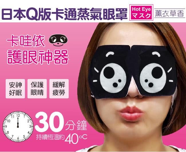 新品上市（KONWELL）卡哇依Q版蒸氣熱敷眼罩（12片裝黑色）即安全又衛生亦可當遮眼罩、每片皆不同圖案搭配心倩隨心所欲