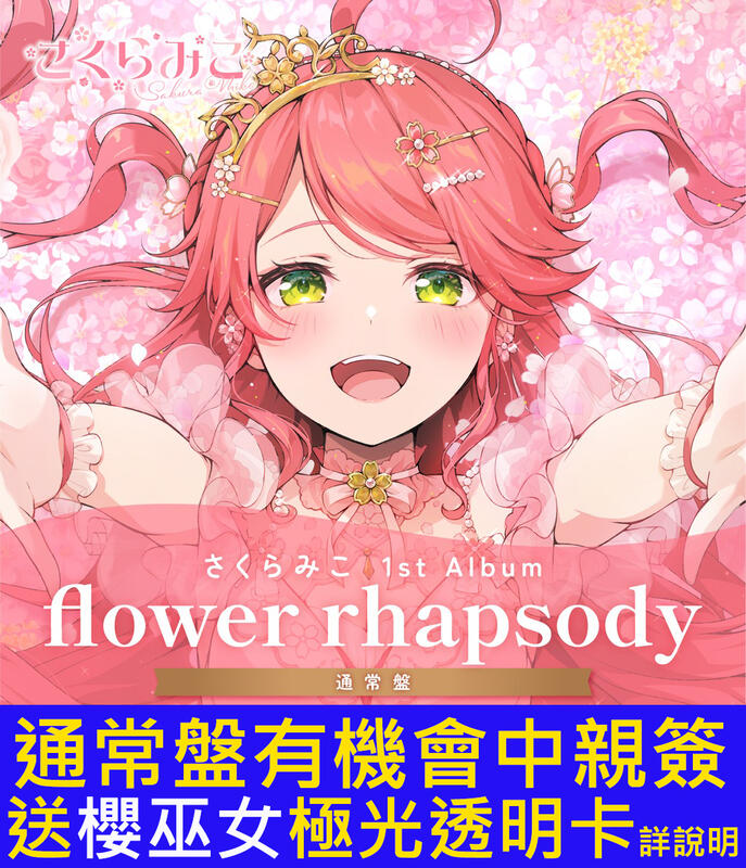 さくらみこ 1st Album flower rhapsody 数量限定 未開封 Amazon.co.jp: ホロライブ さくらみこ 1st Album「flower