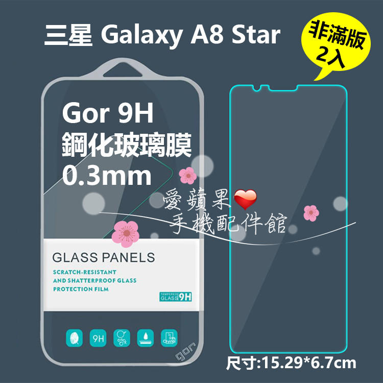 三星 A8 Star 美拍奇機 GOR 9H 非滿版 0.3MM 透明 鋼化 玻璃 保護貼 膜 2片 愛蘋果❤️ 現貨