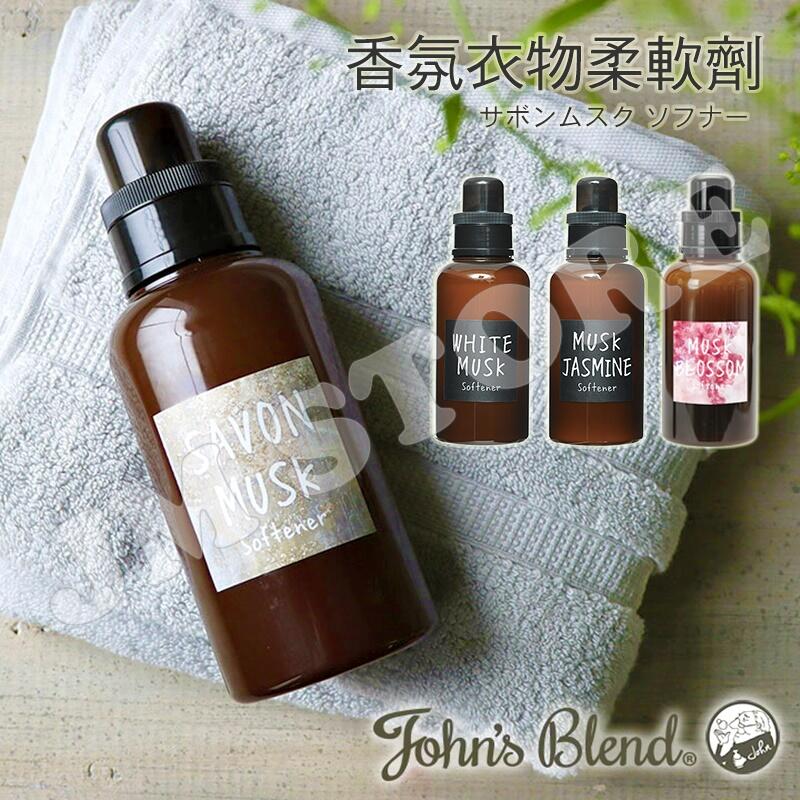 【現貨】日本 John's Blend 香氛衣物柔軟劑 510ml 寢具 柔軟精 居家香氛 白麝香 清新 茉莉