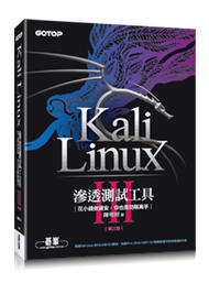 益大資訊～Kali Linux滲透測試工具第三版｜花小錢做資安，你也是防駭高手 9789865023584