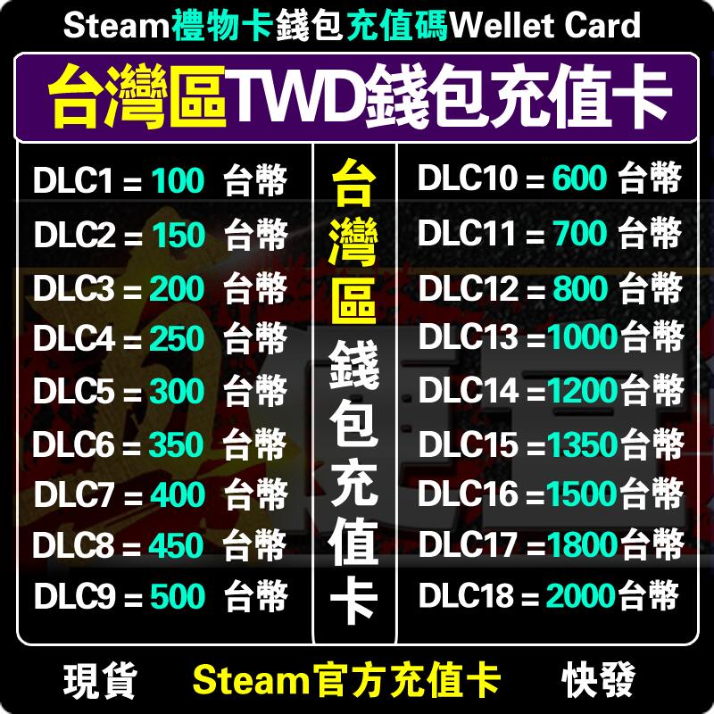[真便宜無雙]STEAM錢包●台灣 蒸氣卡 序號●NT台幣 儲值 充值卡碼●點數 禮物卡 Wallet CarD