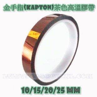[鋰鐵鋰]15mm 金手指(kapton)茶色高溫膠帶/聚醯亞胺膠帶/耐高溫膠帶/30米