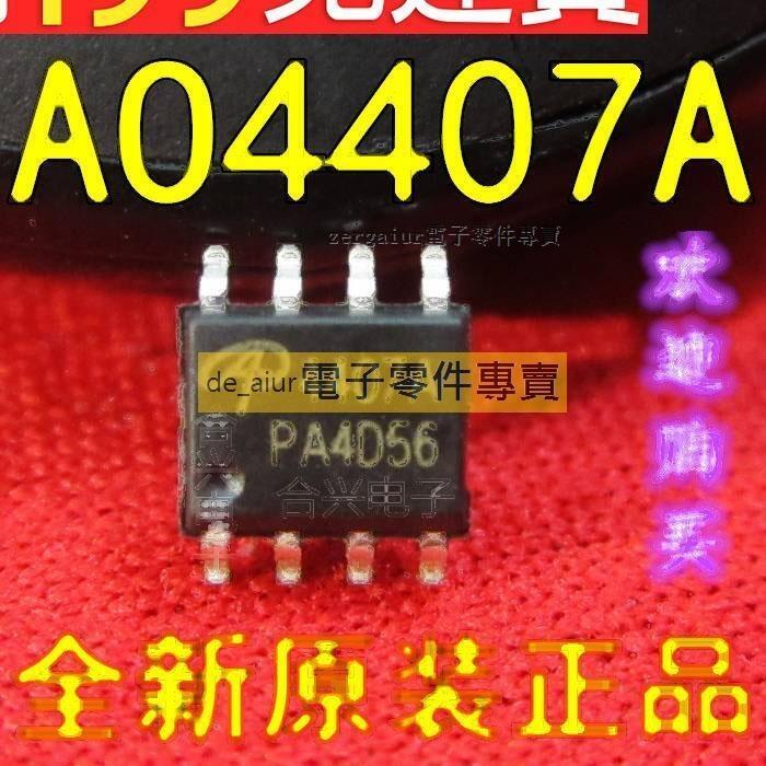 AO4407 AO4407A 貼片8腳 AOS場效應管【真正原裝全新直拍】 229-07124 | 露天市集 | 全台最大的網路購物市集