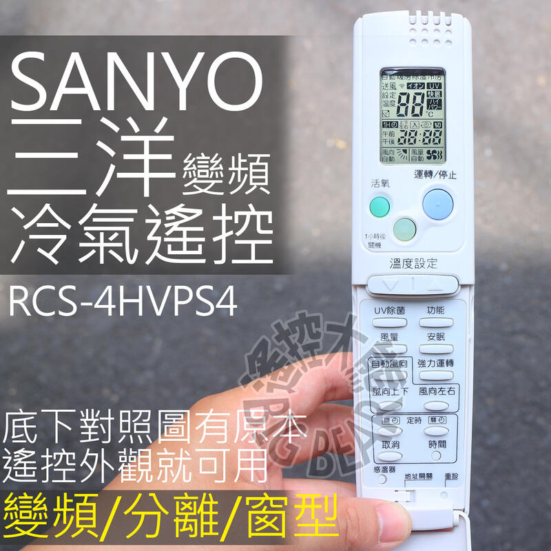 三洋變頻 RCS-4HVPS4 (全可用) 變頻 分離式 冷氣遙控器 RCS-8MHVPS4-TW