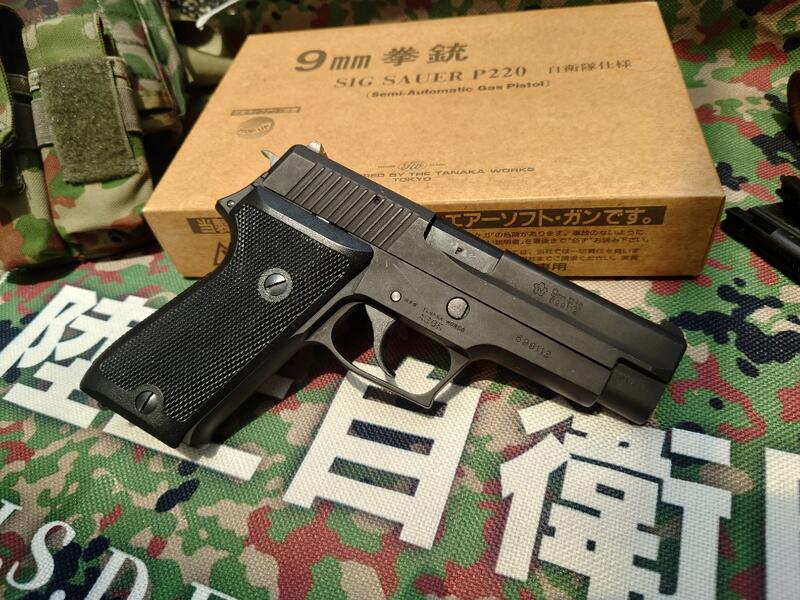 9mm拳銃）TANAKA WORKS P220 自衛隊式樣瓦斯槍(Sig Sauer 陸自空自海自