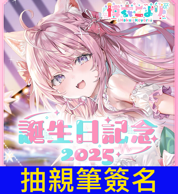 噗噗屋】現貨Hololive 博衣こより誕生日記念2025(附特典) 博衣小夜璃