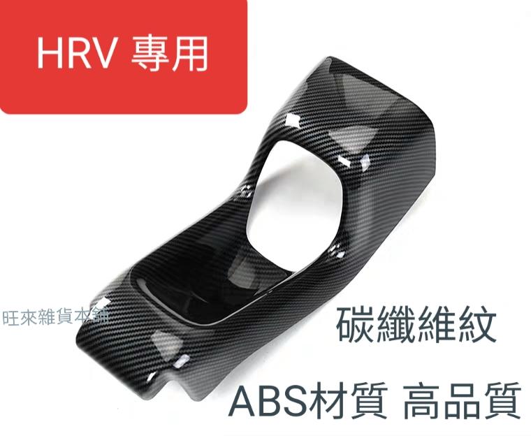 （旺來現貨）本田 HRV專用 原車開模 後置杯座 扶手飾板 防踢飾板 碳纖維紋 ABS材質