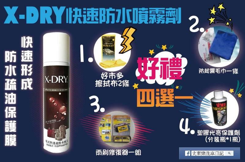 (現貨)X-DRY快速防水噴霧劑+贈好禮四選一喔(防潑水,防潮濕,防髒汙,防發霉,一噴搞定)