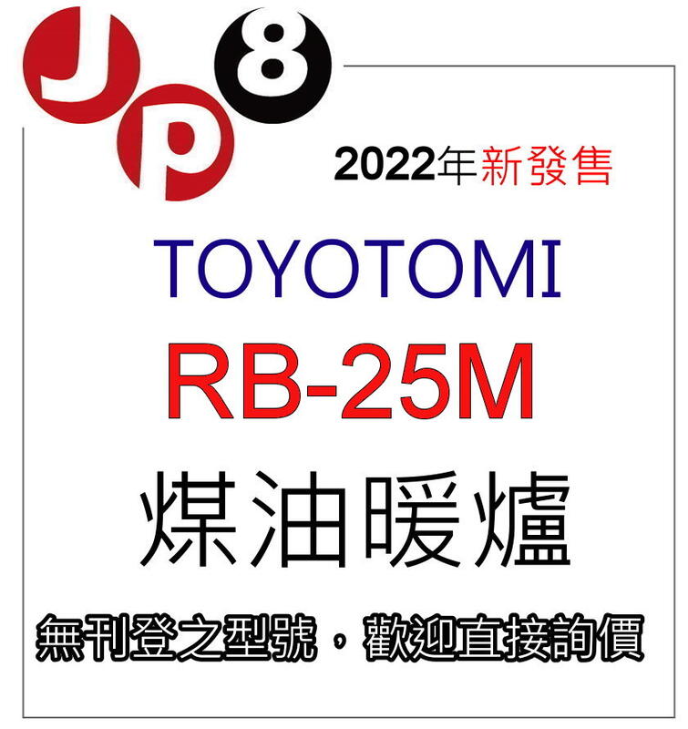 JP8預購 2022新款 TOYOTOMI RB-25M煤油暖爐 另有現貨款RB-251 開發票保固一年 歡迎詢價