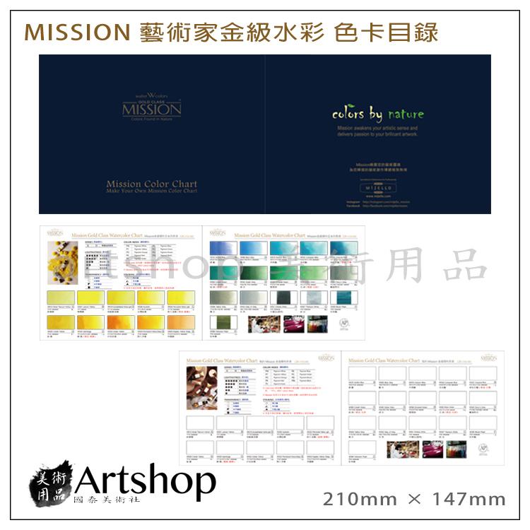 【Artshop美術用品】韓國 MIJELLO 美捷樂 MISSION 藝術家金級水彩 色卡目錄