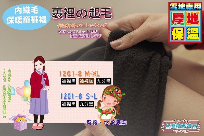 ViVi襪鋪【A201-8】兒童內織毛保暖褲襪-男女適用(2尺寸；2款)