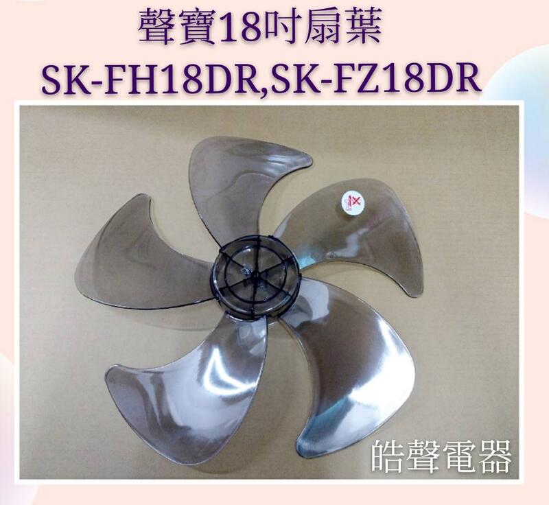 缺貨 聲寶SK-FH18DR SK-FZ18DR扇葉 葉片 原廠材料 扇葉18吋聲寶電風扇葉片 【皓聲電器】