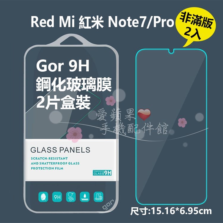 紅米 Note 7 Pro Red Mi GOR 9H 2.5D 非滿版 透明 鋼化玻璃 保護貼 膜 2片 愛蘋果❤️