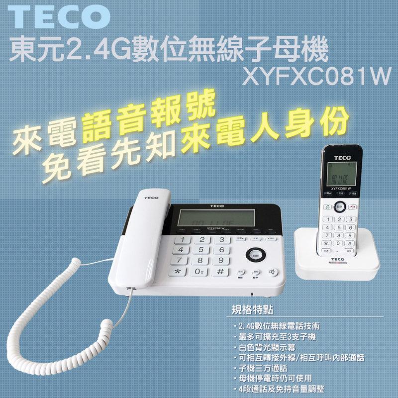 ♠國際3C♠【保固一年】TECO 東元 XYFXC081W 2.4G 數位高頻無線電話子母機 另售 KX-TG2700