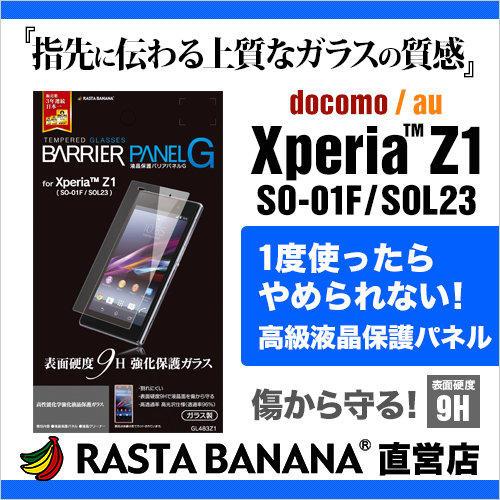 日本製Sony Xperia Z1 C6902 順滑鏡面高透光9H抗刮防指紋撥水疏油強化玻璃保護貼Rasta Banana GL483Z1 玻璃膜