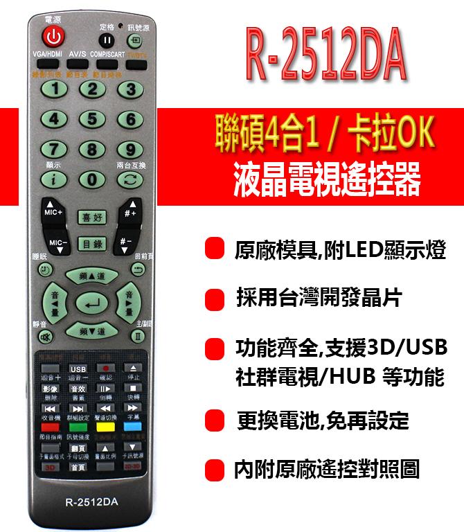 R-2512DA  禾聯 聯碩 豐禾 液晶電視 中華電信MOD OUI雲端 卡拉OK