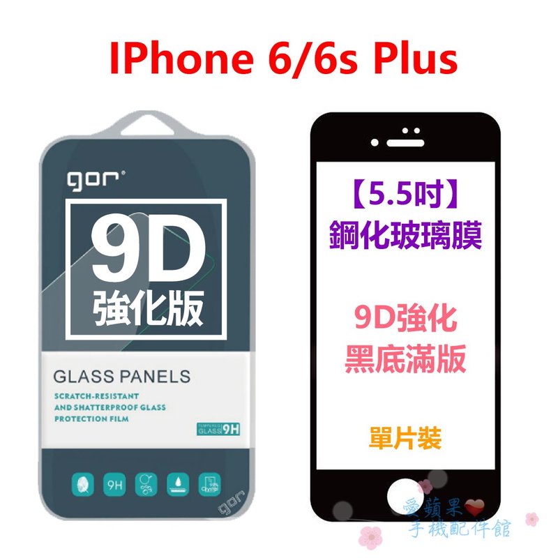 GOR/iPhone6sPlus/5.5吋/9D/強化滿版/全玻璃/9H/曲面/鋼化玻璃/黑白框/保護貼/膜/愛蘋果❤️