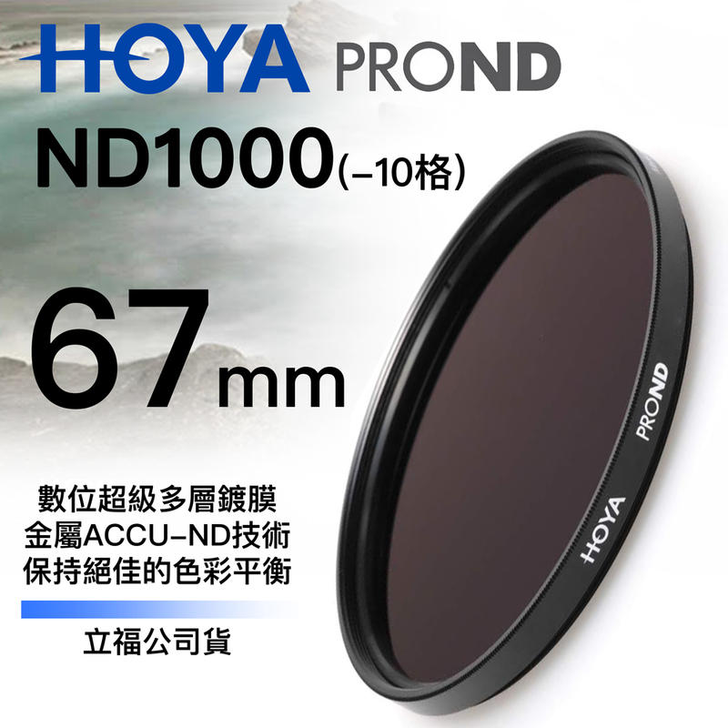 [德寶-台南]HOYA PROND ND1000 67mm 最新廣角薄框減光鏡 公司貨 6期0利率 再送蔡司拭鏡紙