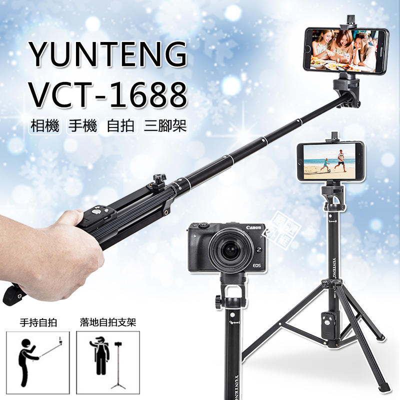 【嚴選外框】YUNTENG 雲騰 VCT-1688 手機 相機 自拍 藍芽 三腳架 鋁合金 攝影腳架 手機支架
