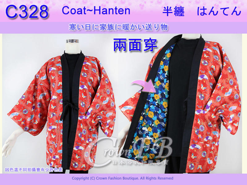【CrownFB皇福日本和服】【番號C328】日本棉襖絆纏~女生絆天~兩面可穿紅底花卉和藍底M號L號