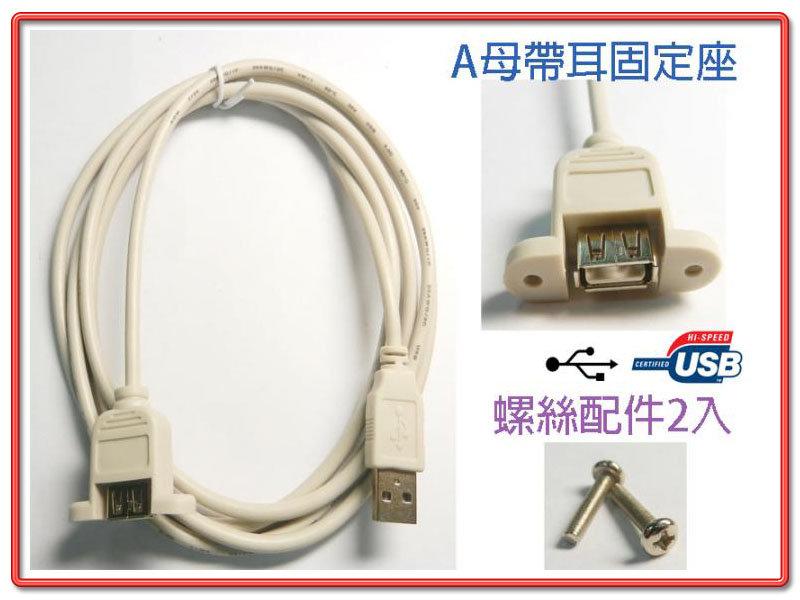 US-22 USB2.0 A公 - A母 (帶耳附螺絲孔) 傳輸線 1.8米 訊號延長線 可鎖螺絲