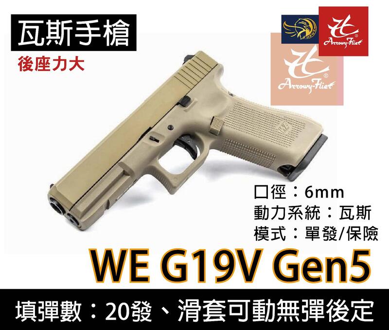 昊克生存遊戲萬華店-WE G19V 沙色 G19 GEN5樣式 金屬滑套手槍