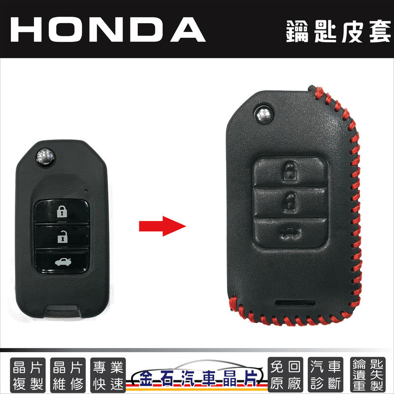 HONDA 本田 CIVIC FIT ACCORD 鑰匙包 摺疊鑰匙套 晶片鎖匙皮套 保護包