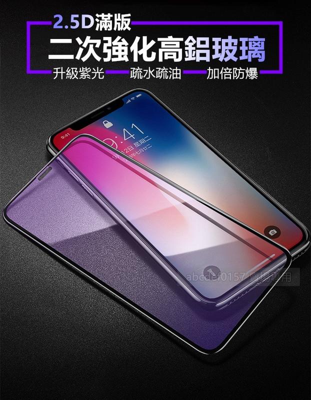 現貨 2.5D滿版 iPhone12 i11 i8 i7 XR SE3 抗藍光保護貼 紫光 高鋁 二次強化 玻璃保護貼