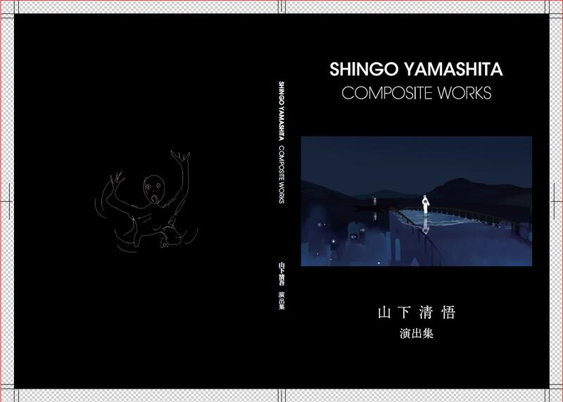 新訂　新しい作画 ＋ 山下清悟演出集 セット 新訂 新しい作画 / 山下清悟 演出集