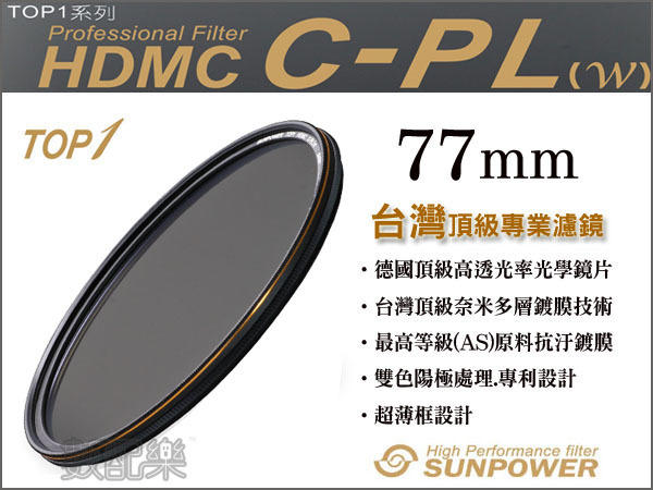 數配樂 免運費 送拭鏡布 SUNPOWER TOP1 CPL 77mm 環型偏光鏡 鏡片 湧蓮公司貨