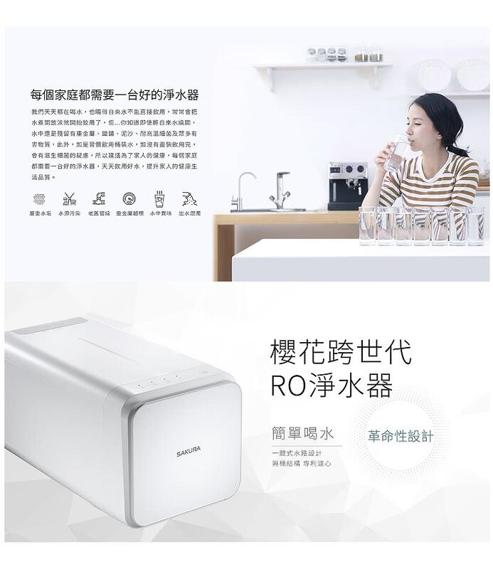 每個家庭都需要一台好的淨水器我們天天都在喝水也不能直接常常會把水煮了你知道即使燒開,還是残留屬、泥沙、耐高温细及眾多有,此外,如是水,如沒有飲用细菌的疑慮,所以建議為了的健康,每個家庭都需要一台好的淨水器,天天飲用好水,提升家人的健康生活品質。污染老舊管線 重金菌 水中出水櫻花跨世代RO淨水器簡單喝水革命性設計SAKURA設計無桶結構 專利心